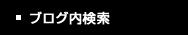 ブログ内検索