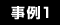 事例1