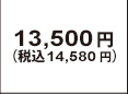13,500�~�i�ō�14,175�~�j