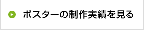 ポスターの制作実績を見る