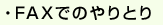 FAX�ł̂��Ƃ�