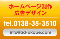 �z�[���y�[�W����@�L���f�U�C���@tel.0138-35-3510 info@ad-okabe.com