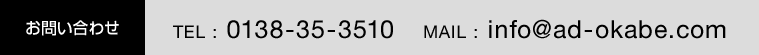 お問い合わせ TEL : 0138-35-3510 MAIL : info@ad-okabe.com