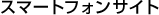�X�}�[�g�t�H���T�C�g