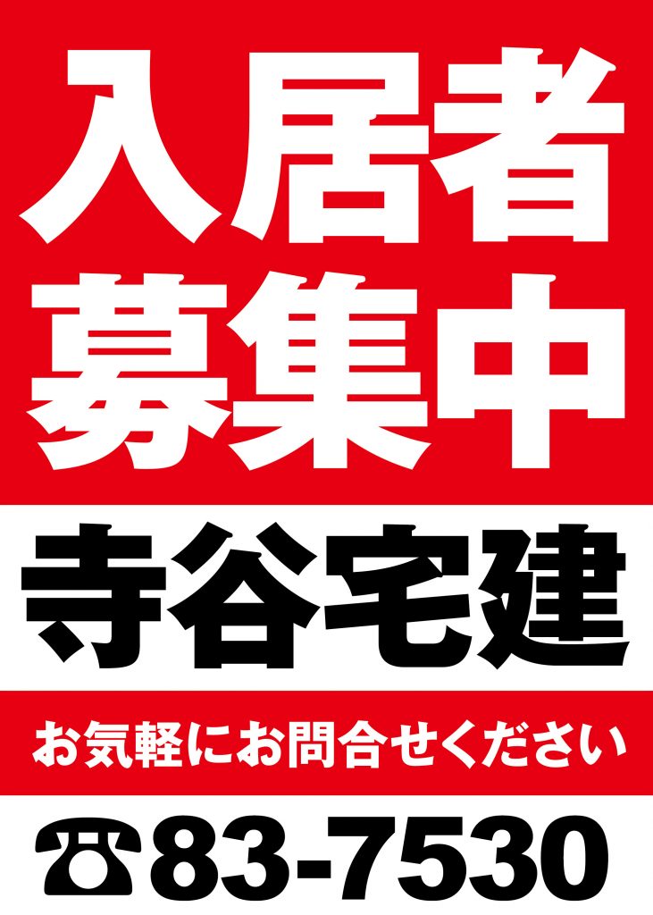 寺谷宅建様 入居者募集中B3サイズポスター印刷 - 函館の岡部広告室 広告印刷デザインブログ