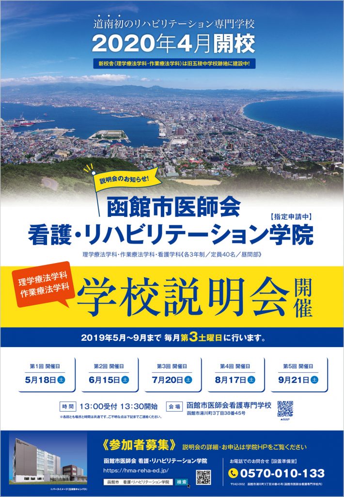 函館市医師会看護・リハビリテーション学院(看護学科)・直前対策合格セット問題集(5冊) 過去問の傾向と対策 [2025年度版] 面接 参考書 社会人 高校生 送料無料 函館市医師会 看護・リハビリテーション学院様 学校説明会ポスター
