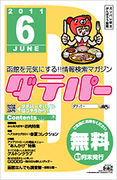 お得で使える!情報検索マガジン「ダテパー」指定広告代理店