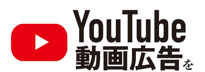 YouTube動画広告を