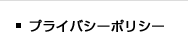 プライバシーポリシー