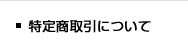 特定商取引について