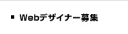 Webデザイナー募集