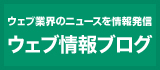 ウェブ業界のニュースを情報発信 ウェブ情報ブログ