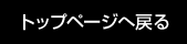 トップに戻る