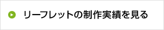 リーフレットの制作実績を見る