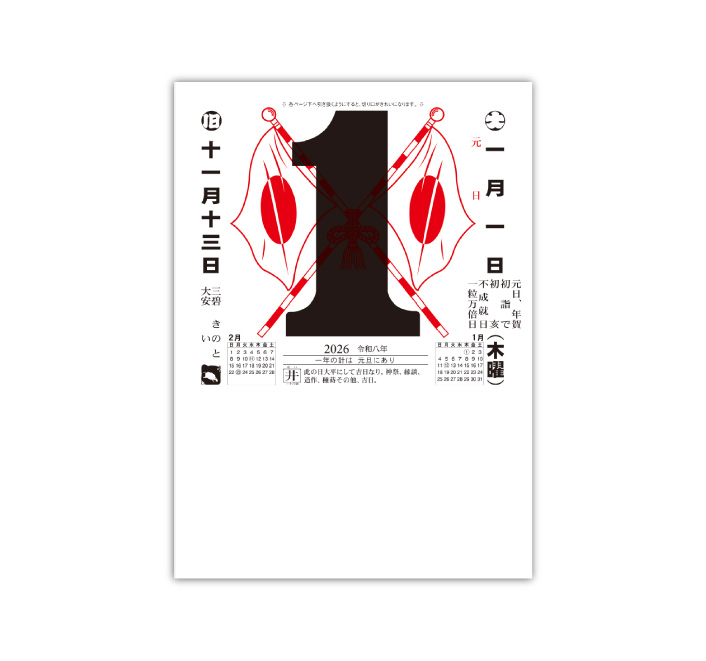 日めくりカレンダー