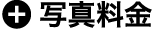 印刷代金+デザイン料/3,000円