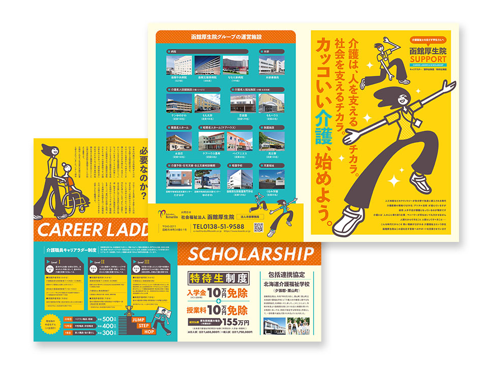 社会福祉法人 函館厚生院様