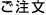 ご注文