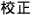 校正