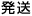 お届け