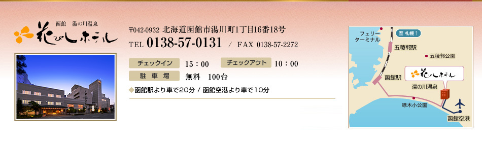 函館湯の川温泉　花びしホテル