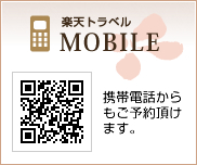 モバイル｜携帯電話からもご予約頂けます