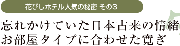 忘れかけていた日本古来の情緒　お部屋タイプに合わせた寛ぎ