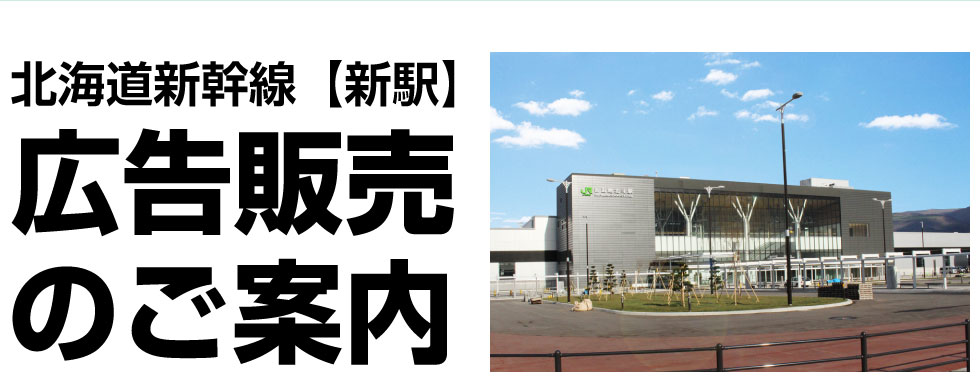 北海道新幹線【新駅】　広告販売のご提案