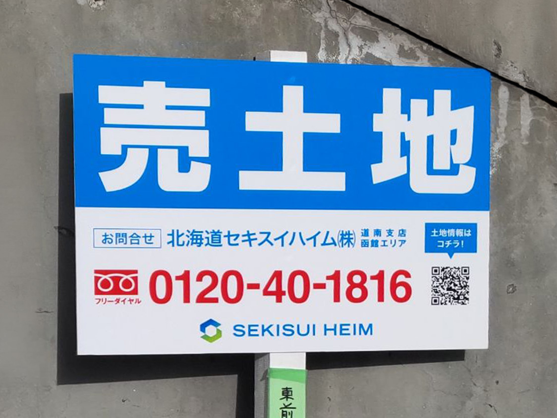 セキスイハイム函館支店様