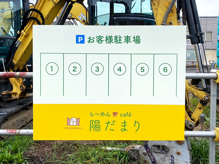 ら〜めんcafe陽だまり様