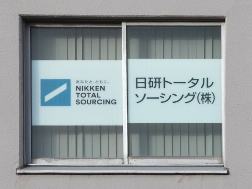 日研トータルソーシング様