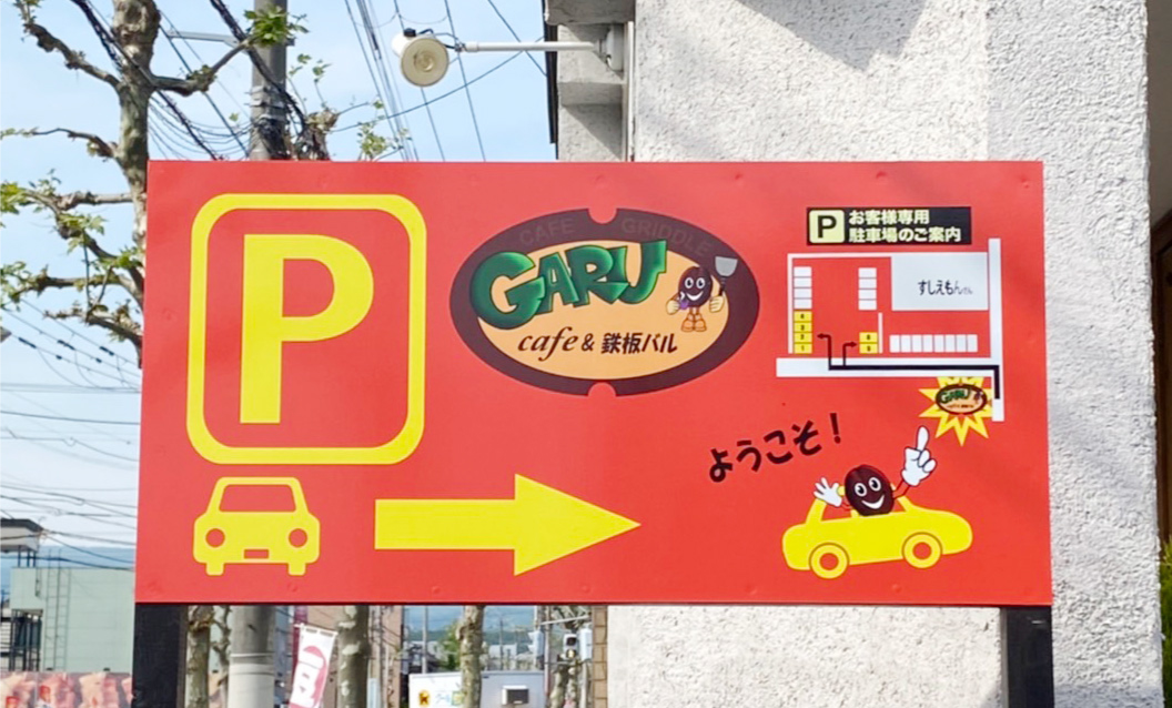 cafe&鉄板バル GARU様