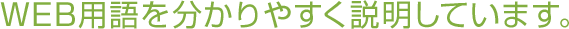 WEB�p��𕪂���₷���������Ă��܂��B
